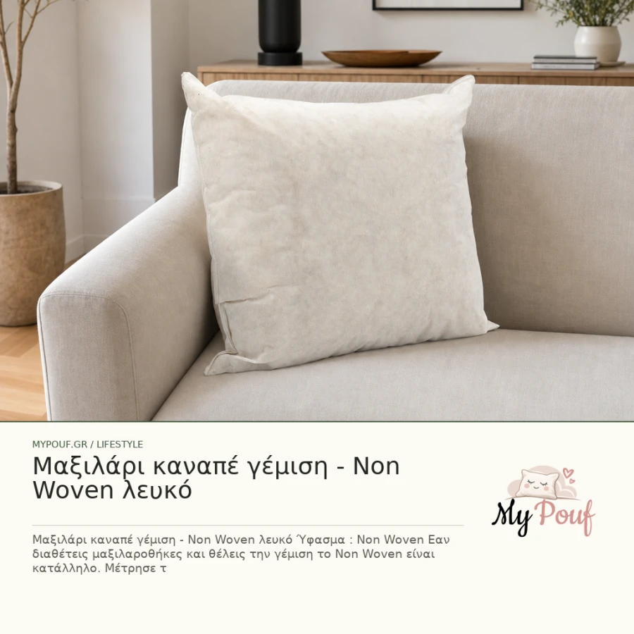Μαξιλάρι καναπέ γέμιση - Non Woven λευκό - MyPouf inspiration