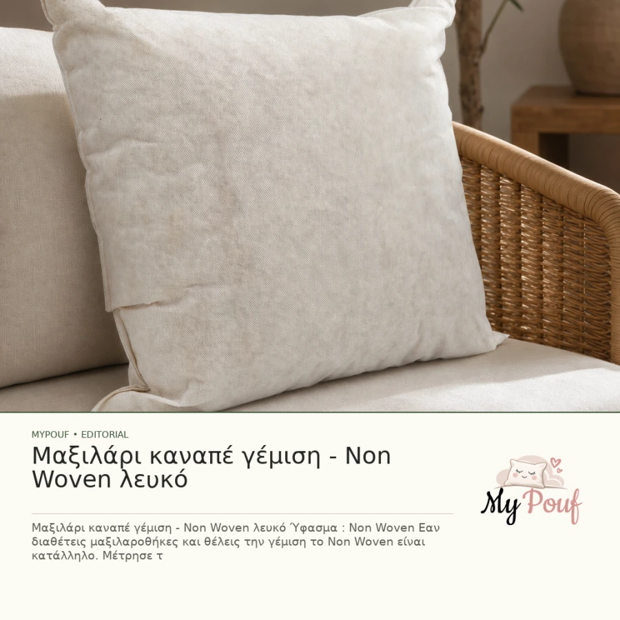 Μαξιλάρι καναπέ γέμιση - Non Woven λευκό - MyPouf inspiration