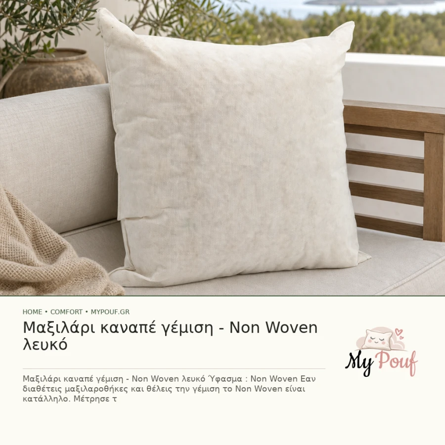 Μαξιλάρι καναπέ γέμιση - Non Woven λευκό - MyPouf inspiration