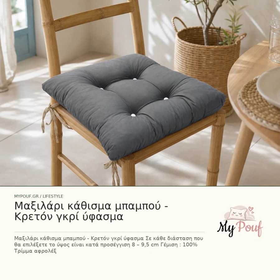 Μαξιλάρι κάθισμα μπαμπού - Κρετόν γκρί ύφασμα - MyPouf inspiration