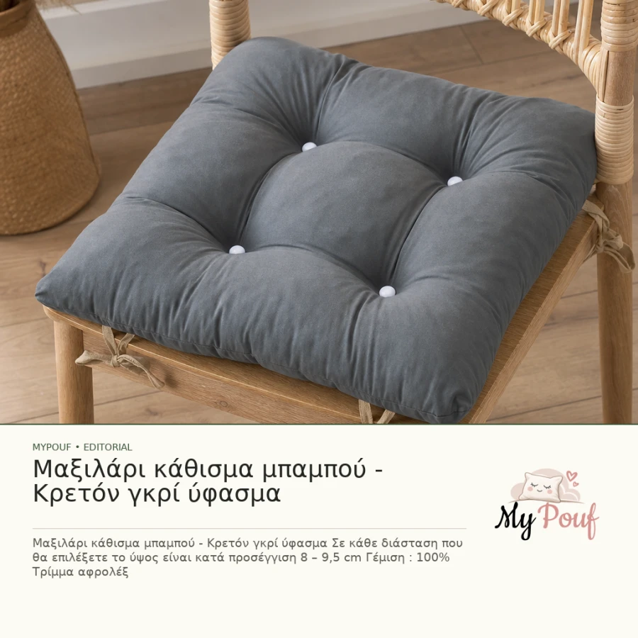 Μαξιλάρι κάθισμα μπαμπού - Κρετόν γκρί ύφασμα - MyPouf inspiration