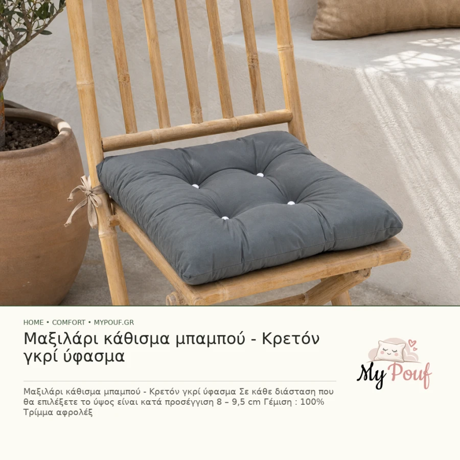 Μαξιλάρι κάθισμα μπαμπού - Κρετόν γκρί ύφασμα - MyPouf inspiration