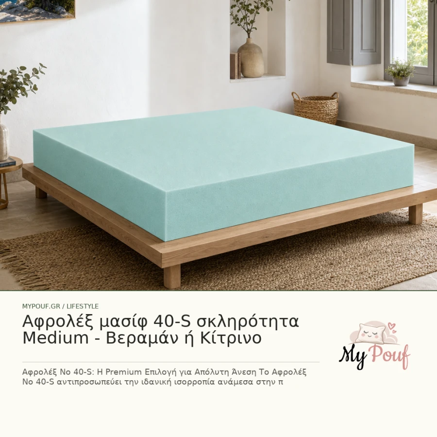 Αφρολέξ μασίφ 40-S σκληρότητα Medium - Βεραμάν ή Κίτρινο - MyPouf inspiration