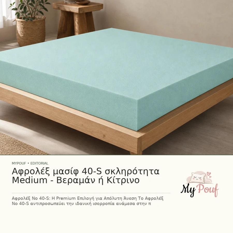 Αφρολέξ μασίφ 40-S σκληρότητα Medium - Βεραμάν ή Κίτρινο - MyPouf inspiration
