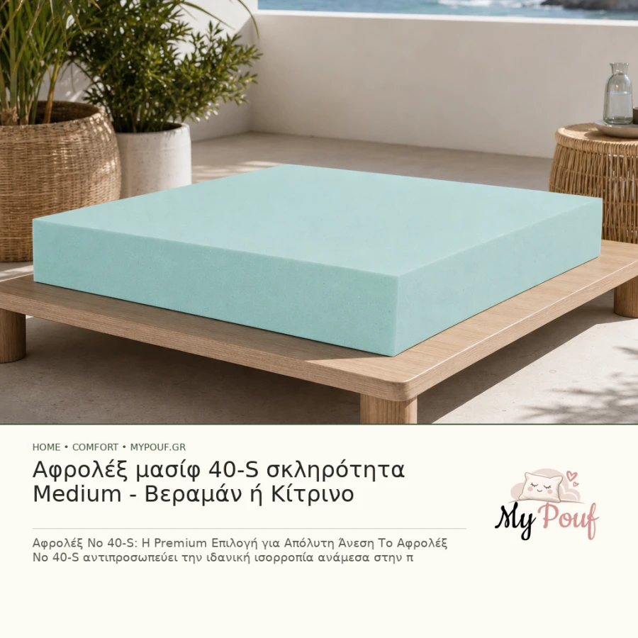 Αφρολέξ μασίφ 40-S σκληρότητα Medium - Βεραμάν ή Κίτρινο - MyPouf inspiration