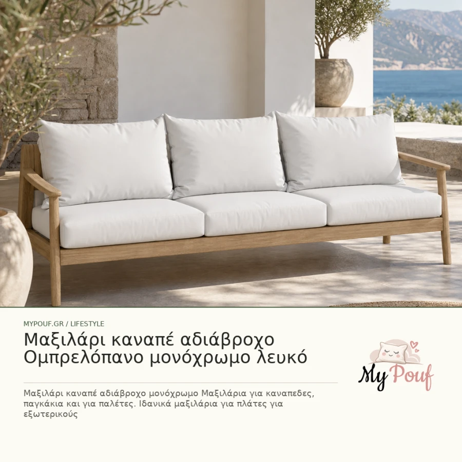 Μαξιλάρι καναπέ αδιάβροχο Ομπρελόπανο μονόχρωμο λευκό - MyPouf inspiration