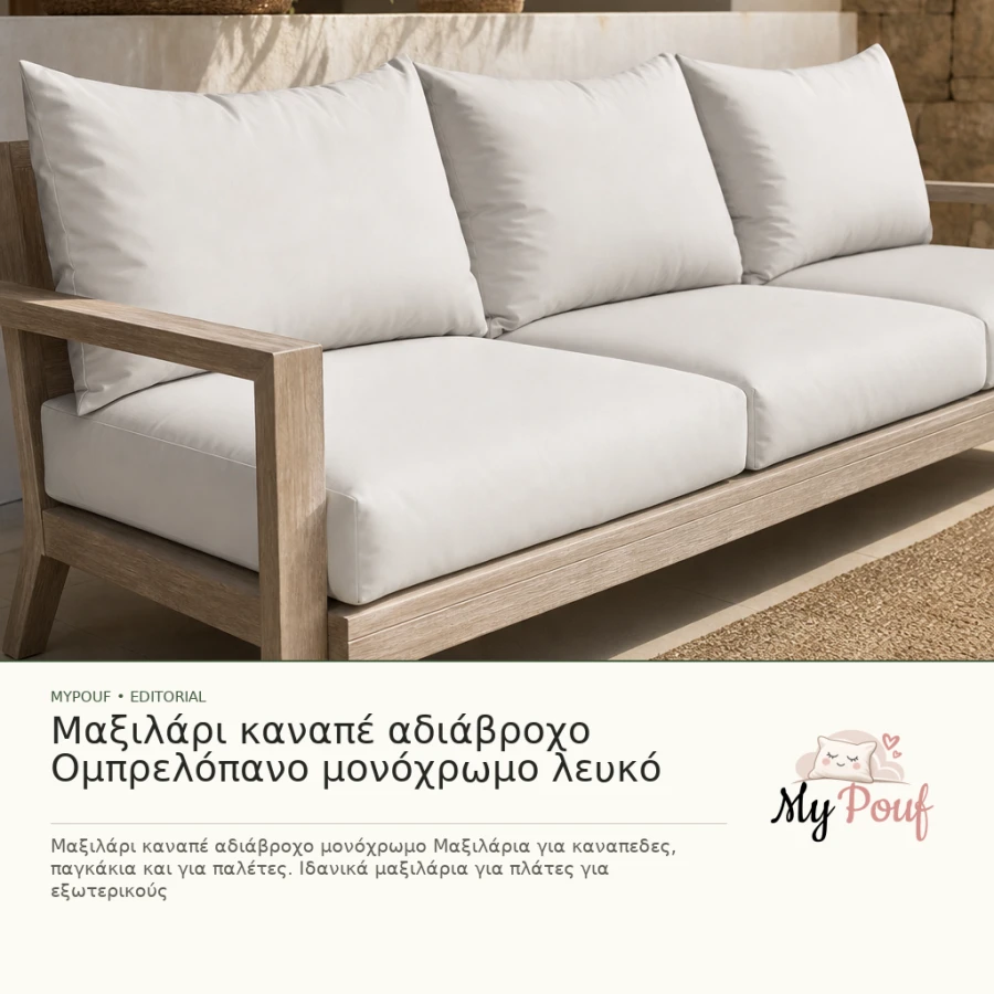 Μαξιλάρι καναπέ αδιάβροχο Ομπρελόπανο μονόχρωμο λευκό - MyPouf inspiration