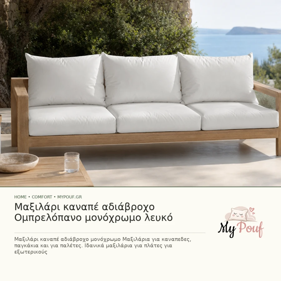 Μαξιλάρι καναπέ αδιάβροχο Ομπρελόπανο μονόχρωμο λευκό - MyPouf inspiration