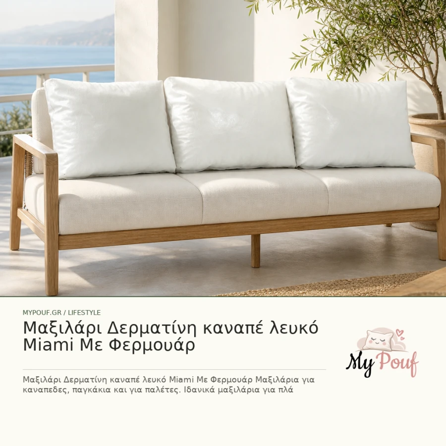 Μαξιλάρι Δερματίνη καναπέ λευκό Miami Με Φερμουάρ - MyPouf inspiration
