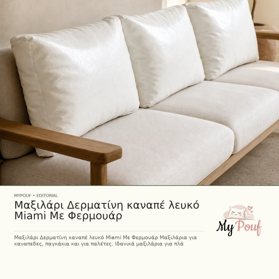 Μαξιλάρι Δερματίνη καναπέ λευκό Miami Με Φερμουάρ - MyPouf inspiration