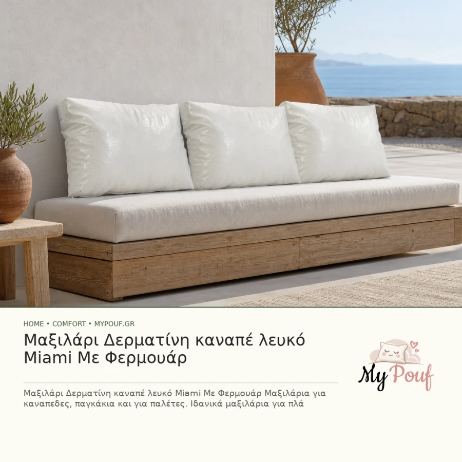 Μαξιλάρι Δερματίνη καναπέ λευκό Miami Με Φερμουάρ - MyPouf inspiration