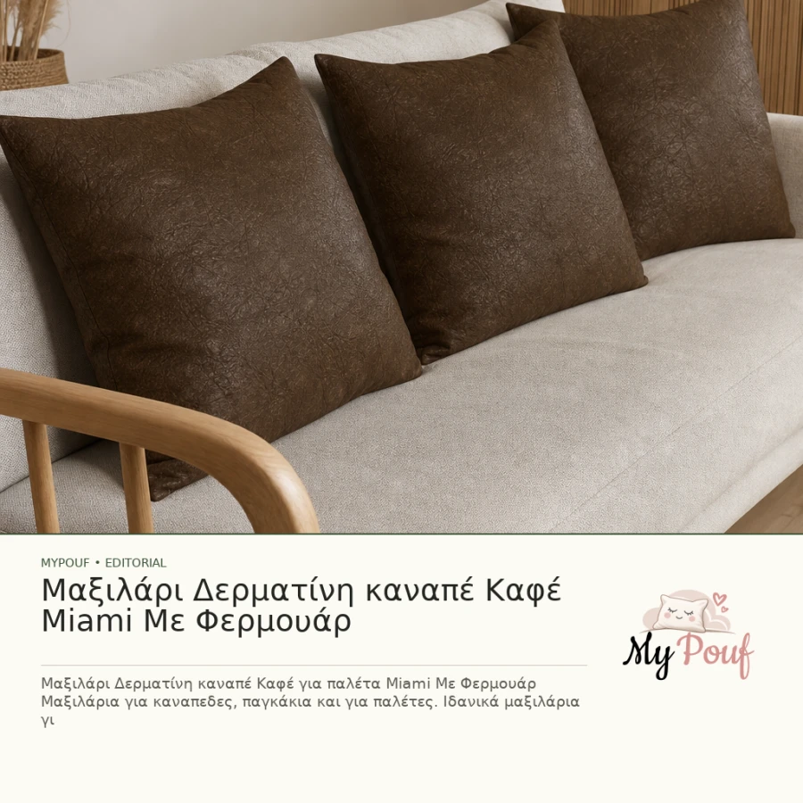 Μαξιλάρι Δερματίνη καναπέ Καφέ Miami Με Φερμουάρ - MyPouf inspiration