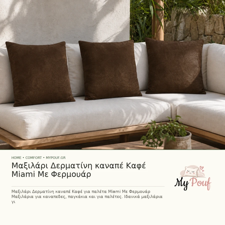 Μαξιλάρι Δερματίνη καναπέ Καφέ Miami Με Φερμουάρ - MyPouf inspiration
