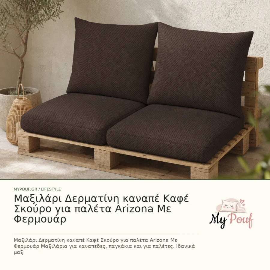Μαξιλάρι Δερματίνη καναπέ Καφέ Σκούρο για παλέτα Arizona Με Φερμουάρ - MyPouf inspiration