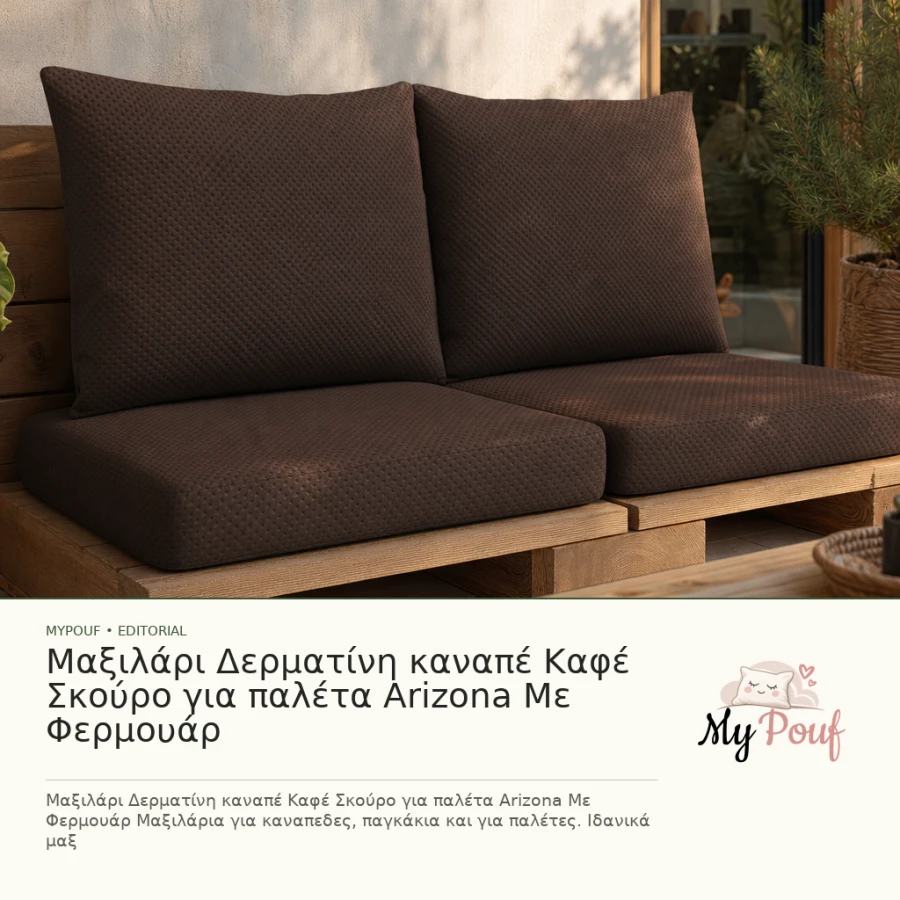 Μαξιλάρι Δερματίνη καναπέ Καφέ Σκούρο για παλέτα Arizona Με Φερμουάρ - MyPouf inspiration