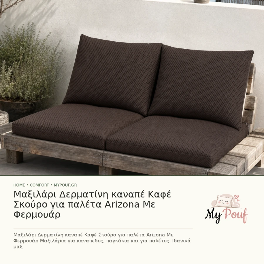 Μαξιλάρι Δερματίνη καναπέ Καφέ Σκούρο για παλέτα Arizona Με Φερμουάρ - MyPouf inspiration