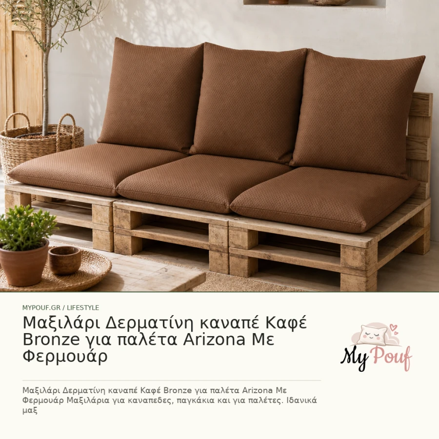 Μαξιλάρι Δερματίνη καναπέ Καφέ Bronze για παλέτα Arizona Με Φερμουάρ - MyPouf inspiration