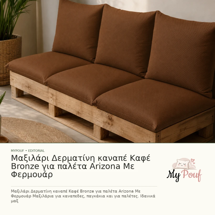 Μαξιλάρι Δερματίνη καναπέ Καφέ Bronze για παλέτα Arizona Με Φερμουάρ - MyPouf inspiration