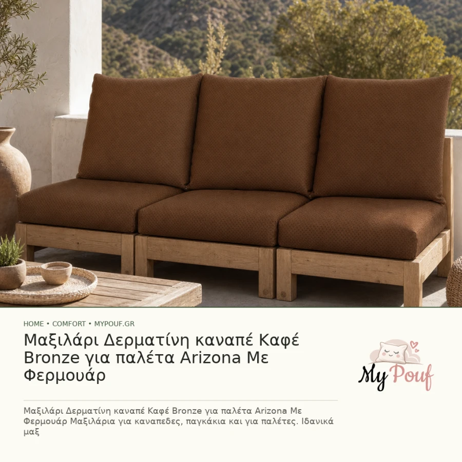Μαξιλάρι Δερματίνη καναπέ Καφέ Bronze για παλέτα Arizona Με Φερμουάρ - MyPouf inspiration
