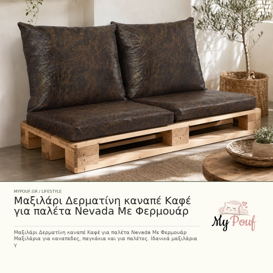 Μαξιλάρι Δερματίνη καναπέ Καφέ για παλέτα Nevada Με Φερμουάρ - MyPouf inspiration