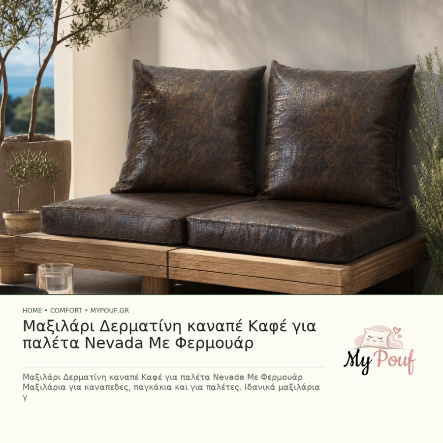 Μαξιλάρι Δερματίνη καναπέ Καφέ για παλέτα Nevada Με Φερμουάρ - MyPouf inspiration