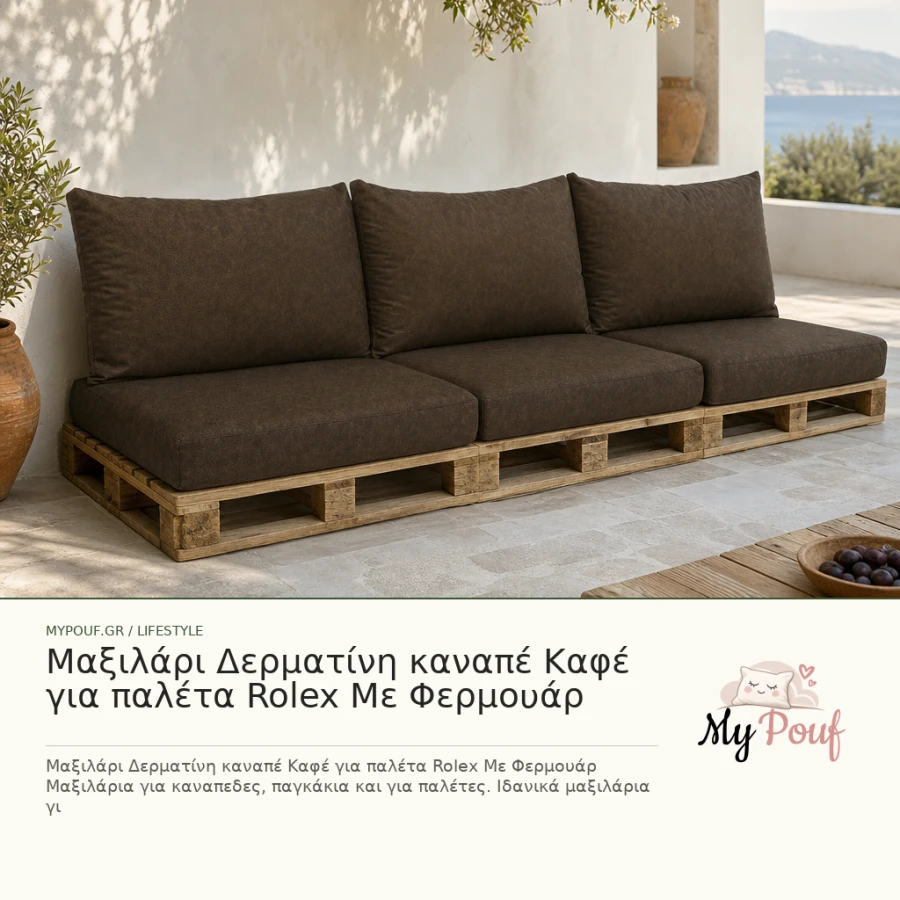 Μαξιλάρι Δερματίνη καναπέ Καφέ για παλέτα Rolex Με Φερμουάρ - MyPouf inspiration