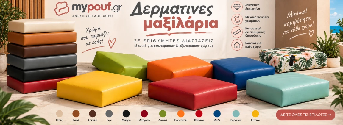 Μαξιλάρια με μονοκκόματα αφρολέξ