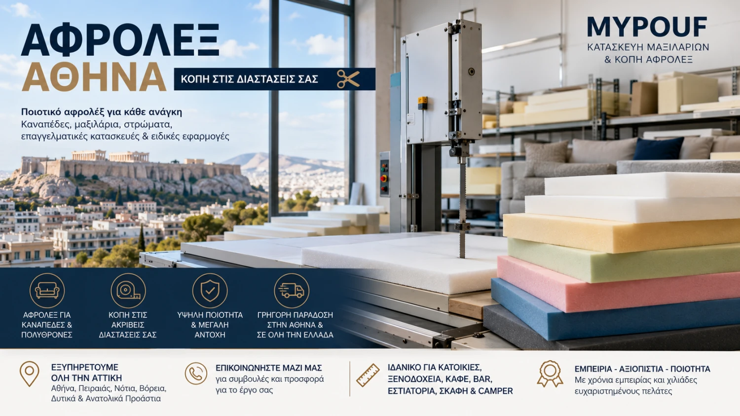 Αφρολέξ Αθήνα | Ο Πλήρης Οδηγός για Αγορά & Κοπή Αφρολέξ