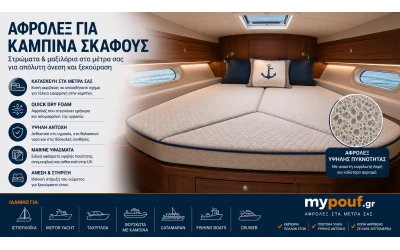 Αφρολέξ για Καμπίνα Σκάφους | Στρώματα στα Μέτρα