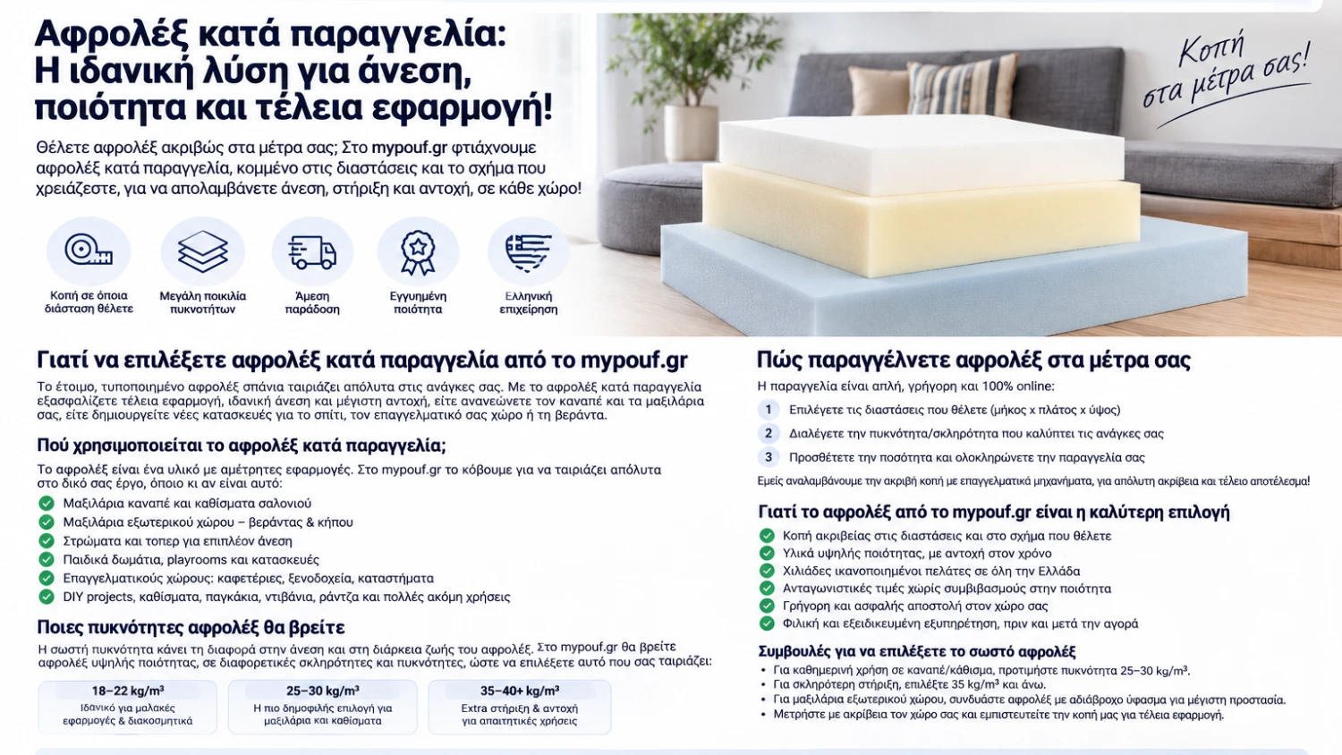 Αφρολέξ κατά Παραγγελία | Κοπή Αφρολέξ στις Διαστάσεις που Θέλετε