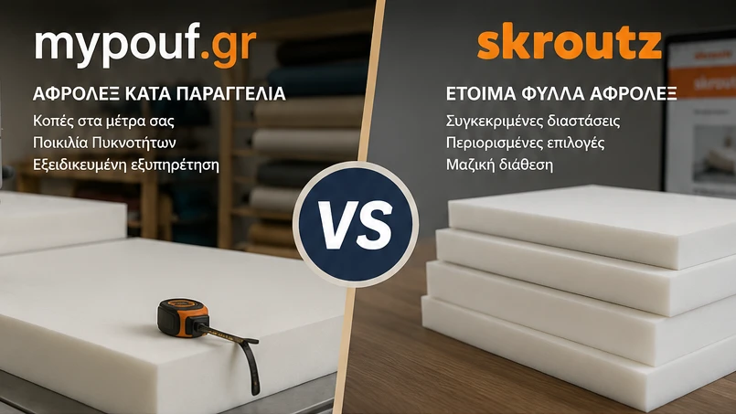 Αφρολέξ Mypouf ή Αφρολέξ Skroutz; Ποια Επιλογή Αξίζει Πραγματικά;