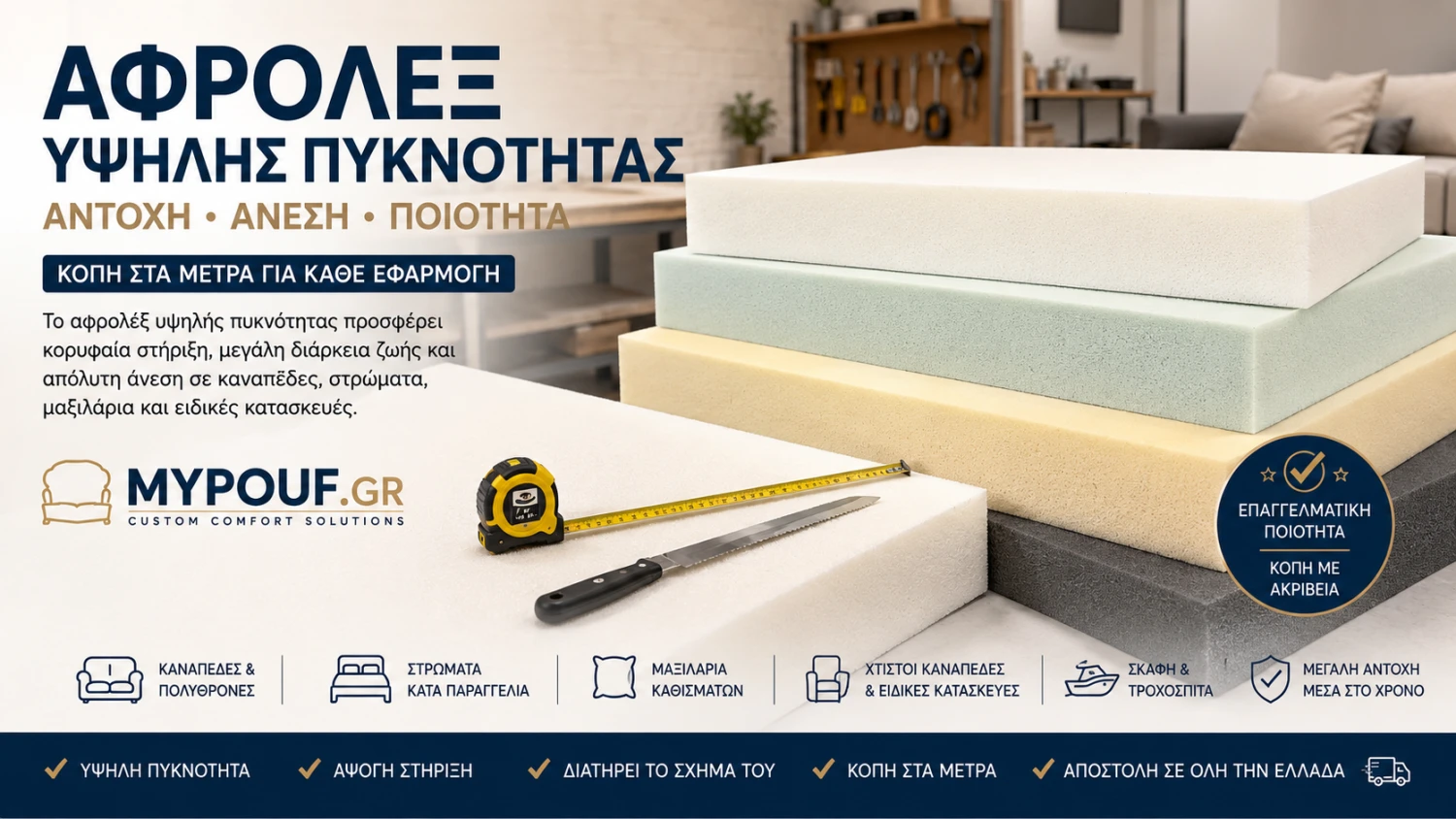 Αφρολέξ Υψηλής Πυκνότητας | Ο Απόλυτος Οδηγός