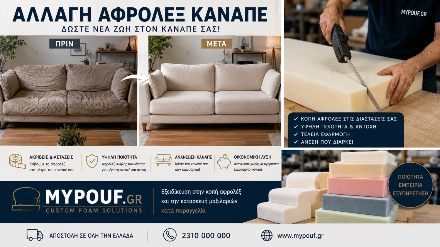 Αλλαγή αφρολέξ καναπέ