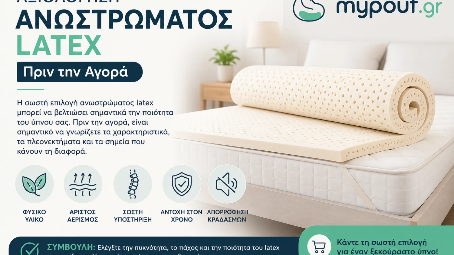 Αξιολόγηση ανωστρώματος latex πριν την αγορά