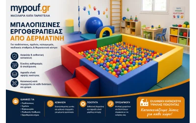 Μπαλοπισίνες Εργοθεραπείας από Δερματίνη | Κατασκευή για Παιδότοπους & Σχολεία