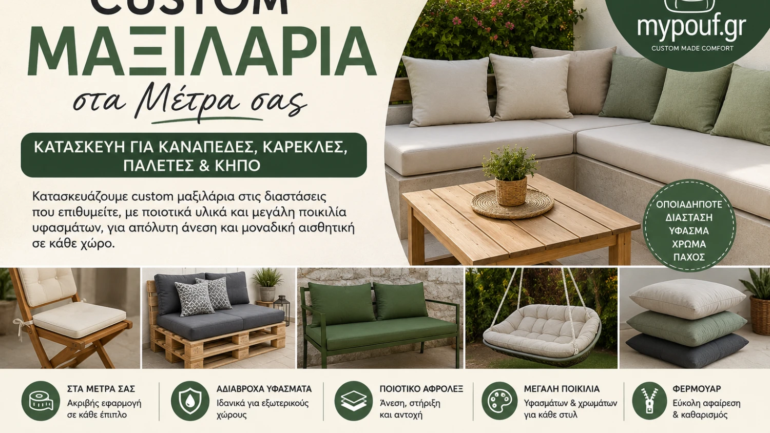 Custom Μαξιλάρια στα Μέτρα σας | Κατασκευή για Καναπέδες, Καρέκλες, Παλέτες & Κήπο