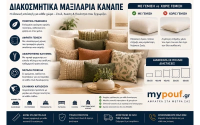Διακοσμητικά Μαξιλάρια Καναπέ | Χειροποίητα Ελληνικής Κατασκευής