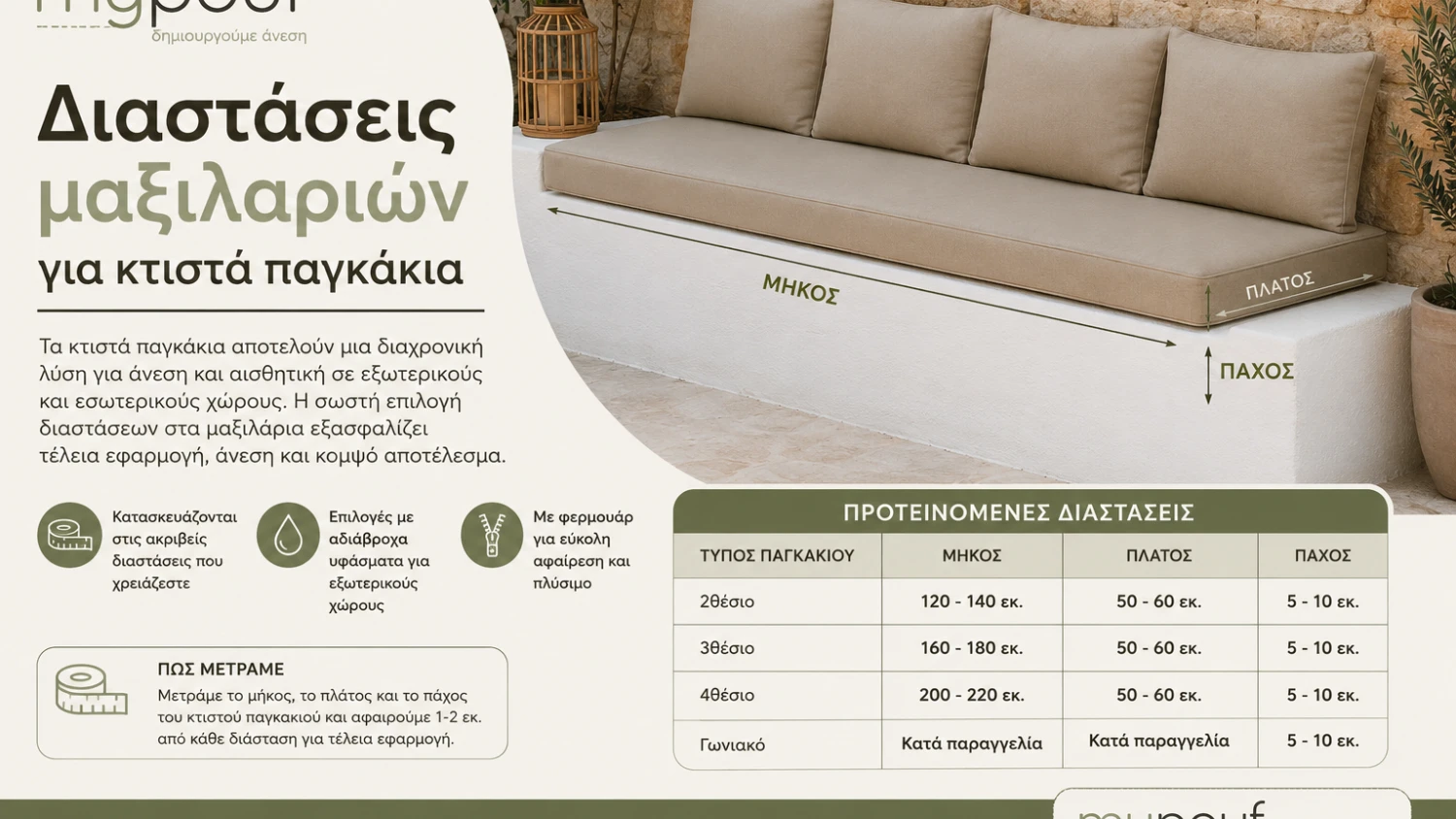Διαστάσεις μαξιλαριών για κτιστά παγκάκια