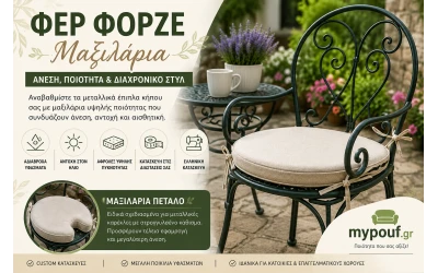 Φερ Φορζέ Μαξιλάρια | Μαξιλάρια Πέταλο για Μεταλλικά Έπιπλα Κήπου