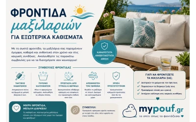 Φροντίδα μαξιλαριών για εξωτερικά καθίσματα