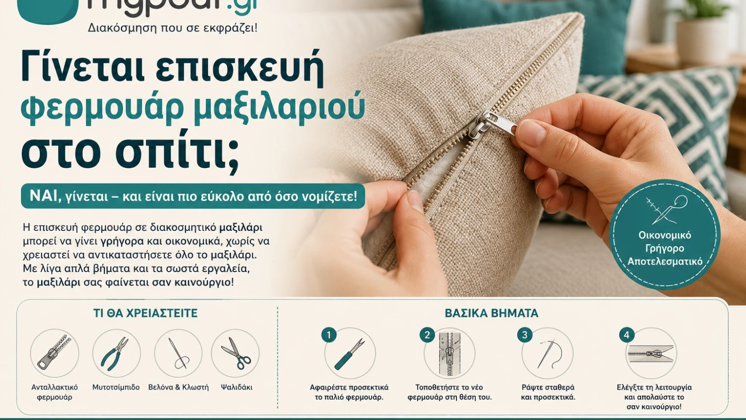 Γίνεται επισκευή φερμουάρ μαξιλαριού στο σπίτι;
