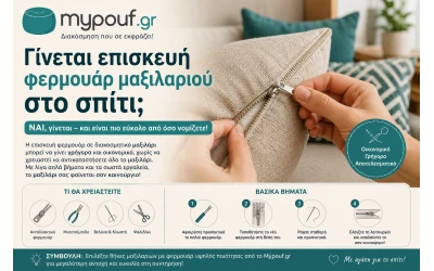 Γίνεται επισκευή φερμουάρ μαξιλαριού στο σπίτι;