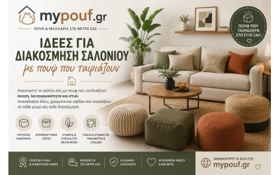 Ιδέες για διακόσμηση σαλονιού με πουφ που ταιριάζουν