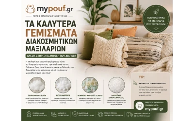Τα καλύτερα γεμίσματα διακοσμητικών μαξιλαριών