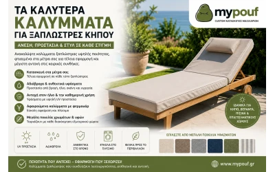Τα καλύτερα καλύμματα για ξαπλώστρες κήπου