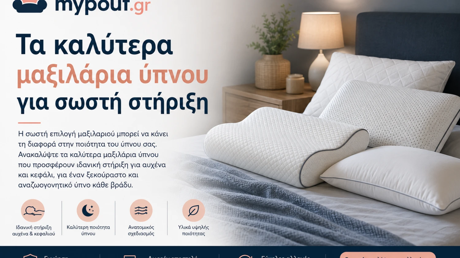 Ποια είναι τα καλύτερα μαξιλάρια ύπνου
