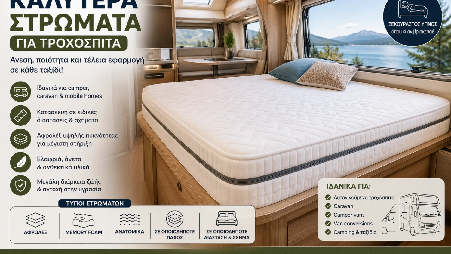 Καλύτερα Στρώματα για Τροχόσπιτα | Camper & Caravan Custom Στρώματα