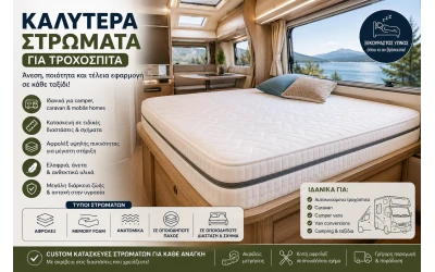 Καλύτερα Στρώματα για Τροχόσπιτα | Camper & Caravan Custom Στρώματα