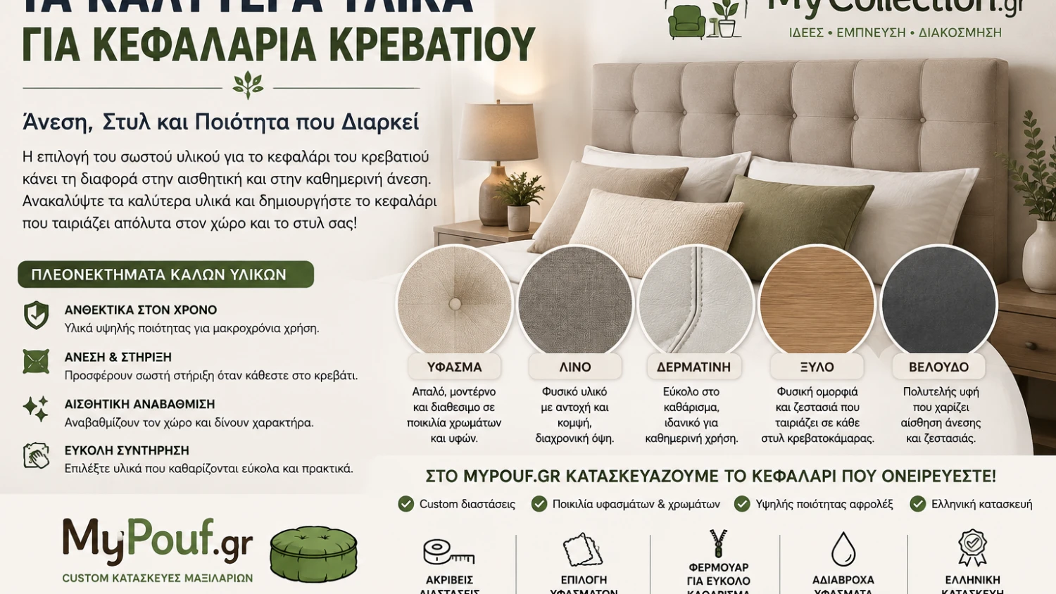 Τα καλύτερα υλικά για κεφαλάρια κρεβατιού