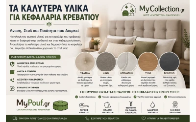 Τα καλύτερα υλικά για κεφαλάρια κρεβατιού